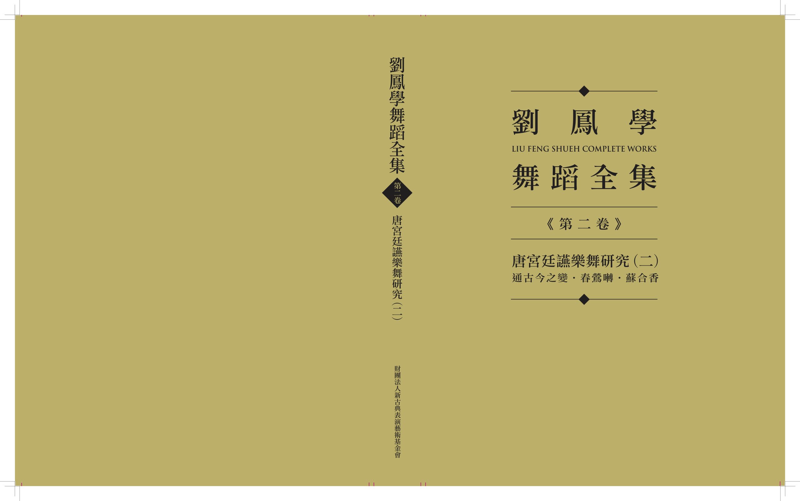 劉鳳學舞蹈全集《第二卷》唐宮廷讌樂舞研究（二）：通古今之變．春鶯囀．蘇合香