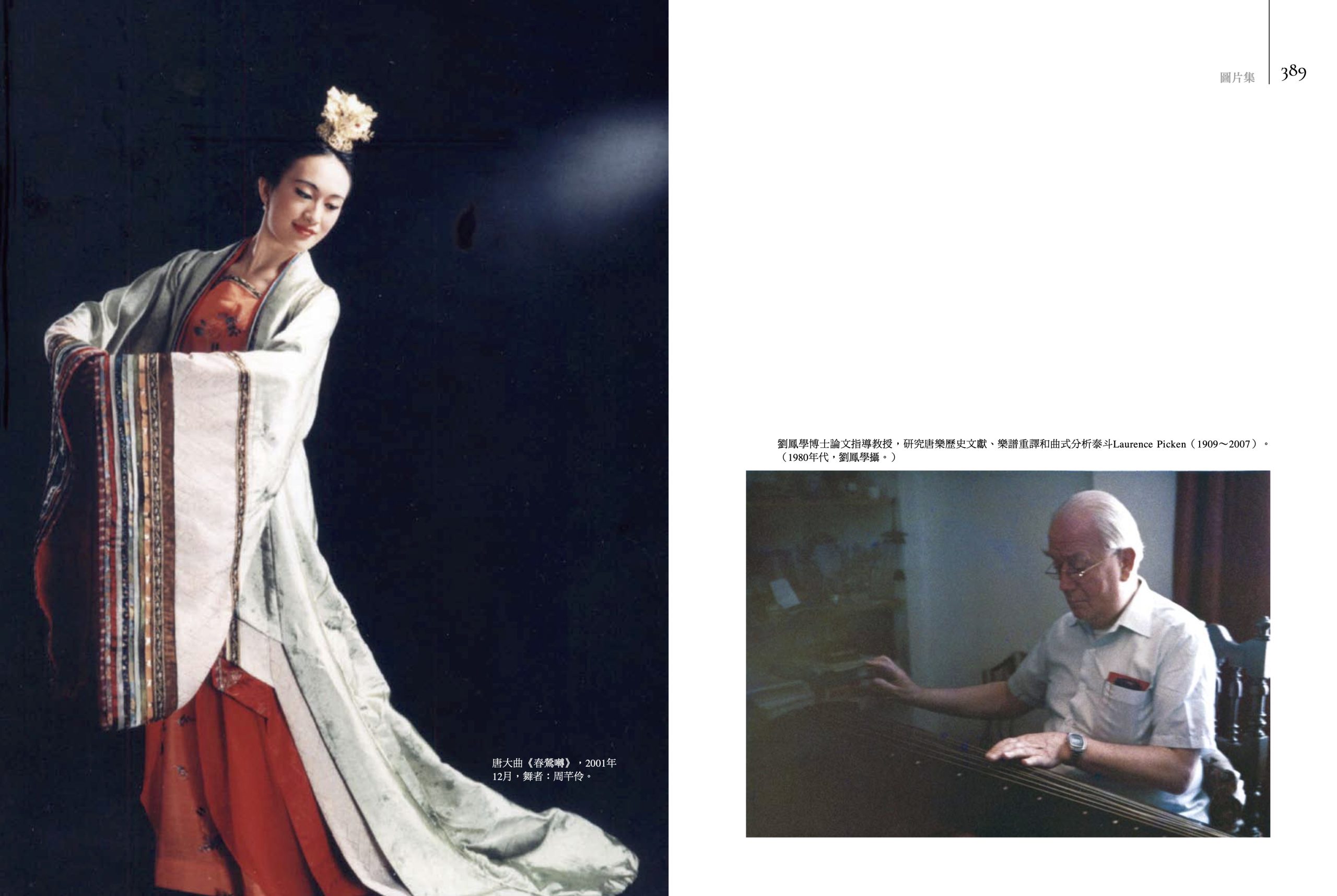 劉鳳學舞蹈全集《第二卷》唐宮廷讌樂舞研究（二）：通古今之變．春鶯囀．蘇合香，內頁，圖片輯。