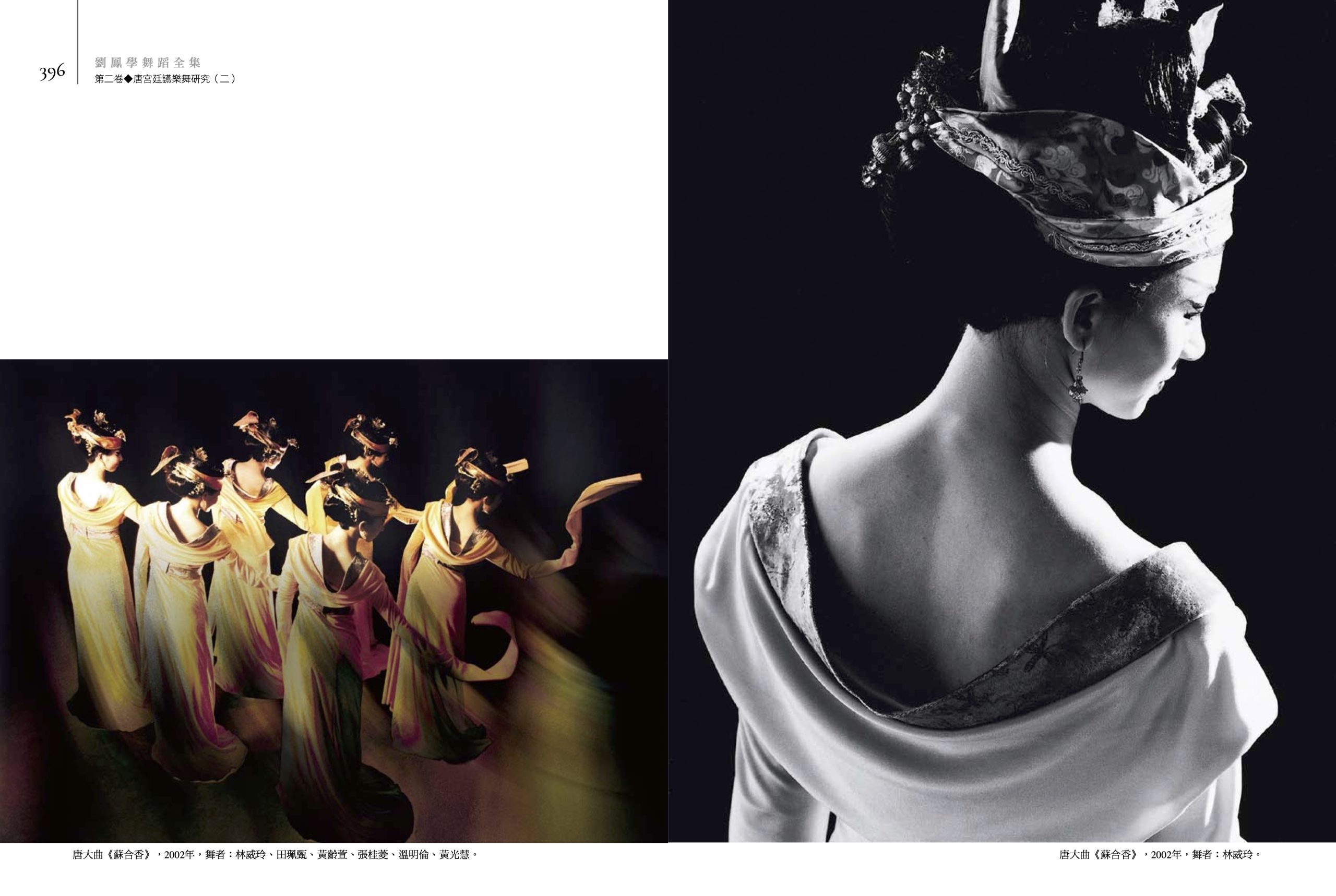 劉鳳學舞蹈全集《第二卷》唐宮廷讌樂舞研究（二）：通古今之變．春鶯囀．蘇合香，內頁，圖片輯。